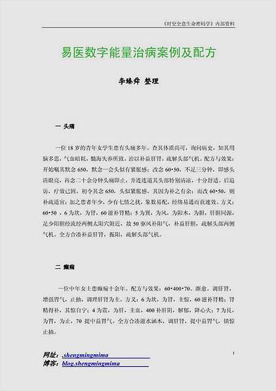 易医数字能量治病按例及配方