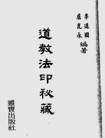 道教法印秘藏