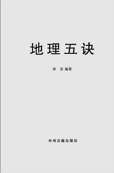 地理五诀 地理五诀