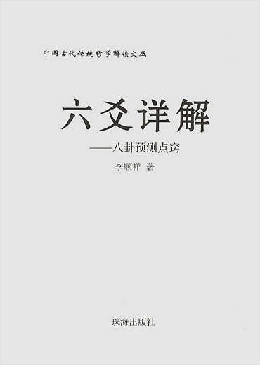 六爻详解.八卦预测点窍