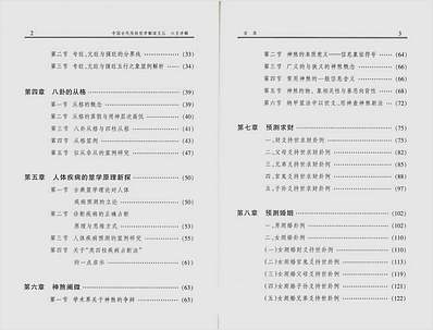 六爻详解.八卦预测点窍