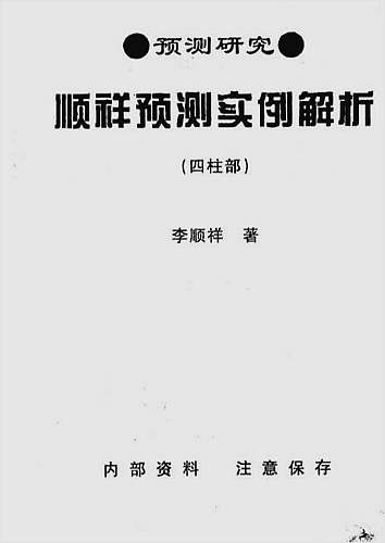 顺祥预测实例解析四柱部