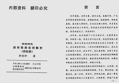 顺祥预测实例解析四柱部