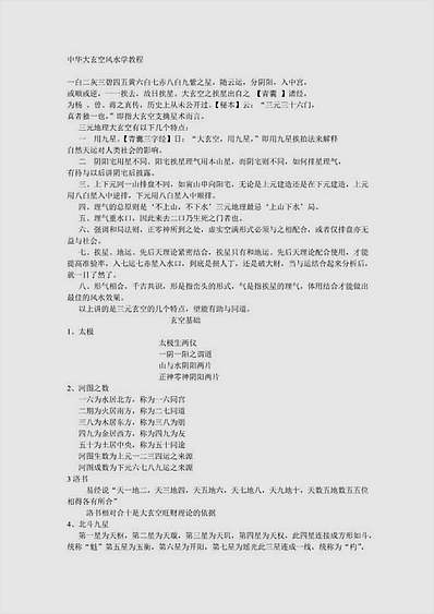 中华大玄空风水学教程