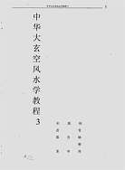杜彦霖《中华大玄空风水教程3（地理学）》