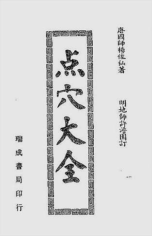 杨佐山-点穴大全（古本）