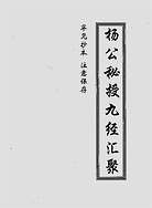 秘授九经汇聚