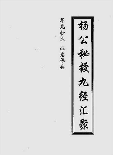 秘授九经汇聚