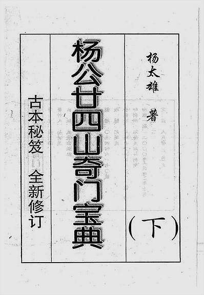 杨太雄-杨公二十四山奇门宝典下册