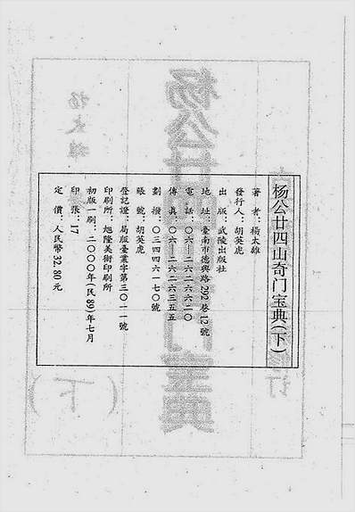 杨太雄-杨公二十四山奇门宝典下册