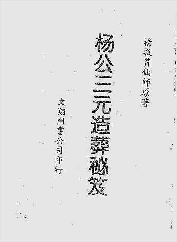 三元造葬秘笈