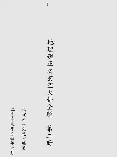 地理辨正之玄空大卦全解第二册
