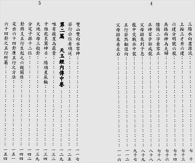 地理辨正之玄空大卦全解第二册