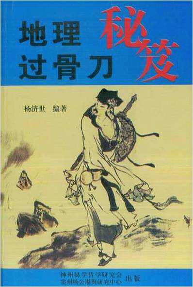 地理过骨刀秘笈
