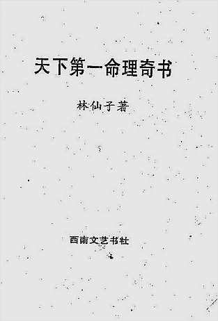 林仙子-天下第一命理奇书上册
