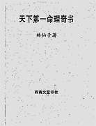 林仙子-天下第一命理奇书下册