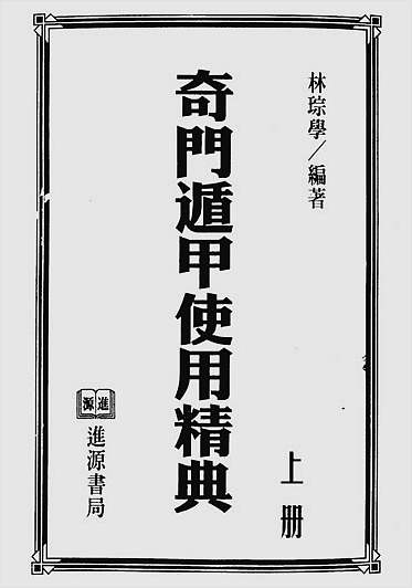 林琮学-奇门遁甲使用精典上册