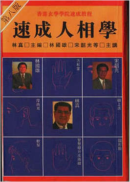 速成人相学