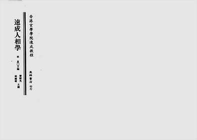 速成人相学