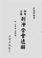 四角方阵刑冲合会透解（行卯版）