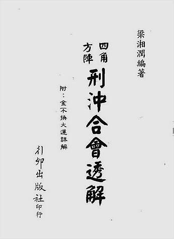 四角方阵刑冲合会透解（行卯版）