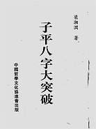 子平八字大突破