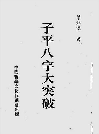 子平八字大突破