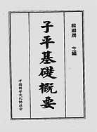 子平基础概要
