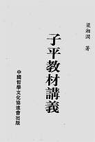 子平教材讲义