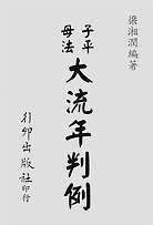 子平母法大流年判例(行卯版) 子平母法大流年判例(行卯版)