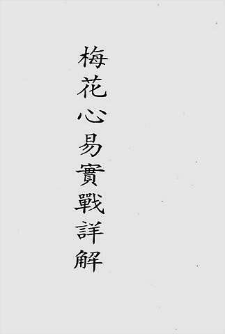 梅花心易实战详解（整洁版）