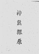 神煞探原