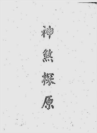 神煞探原