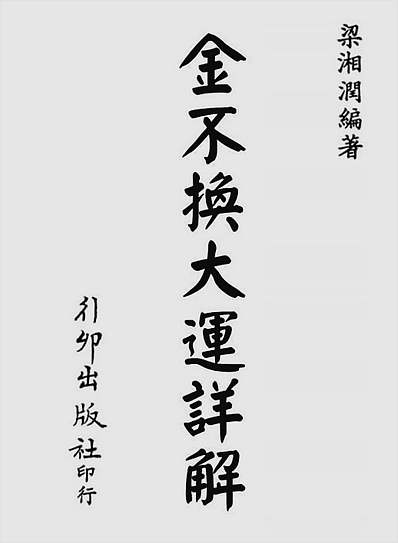 金不换大运详解（行卯版）