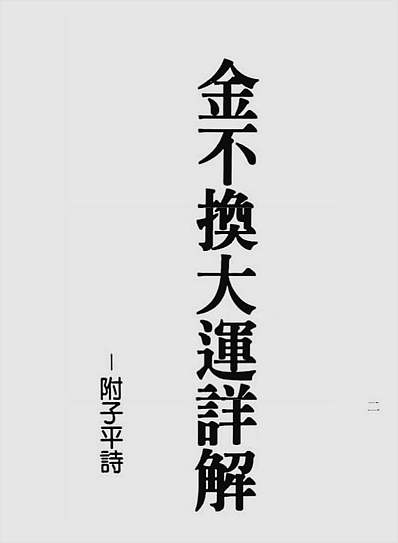 金不换大运详解（行卯版）