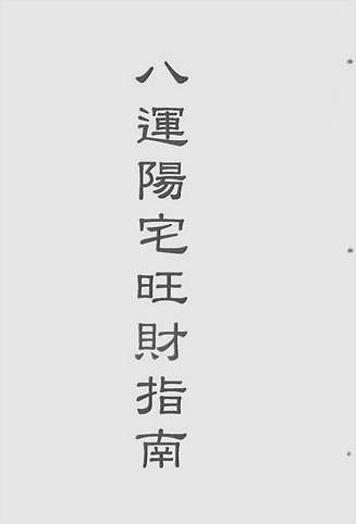 八运阳宅旺财指南