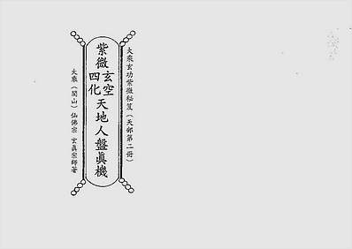 天地人紫微玄空四化天地人盘真机