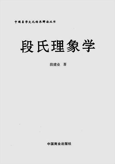 段建业-段氏理象学244页