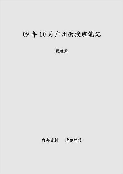 段建业09年10月广州面授班笔记