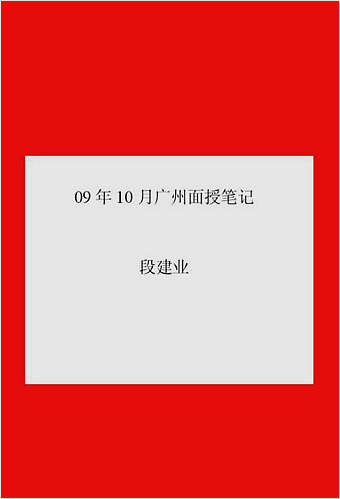 段建业09年10月广州面授讲义