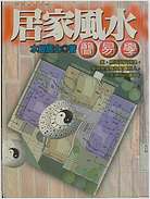 居家风水简易学