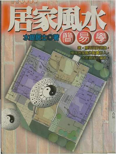 居家风水简易学