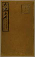 永乐大典其中一卷 永乐大典其中一卷