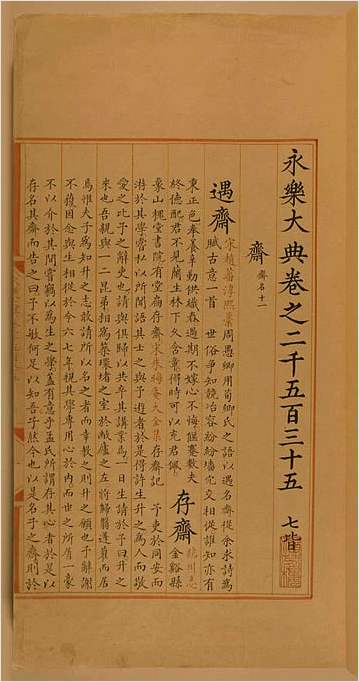 永乐大典其中一卷