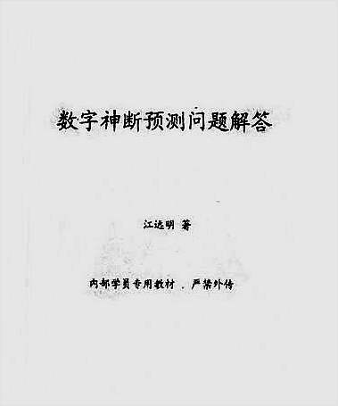 数字神断预测问题解答