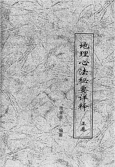 地理心法秘要详释正副卷合订本