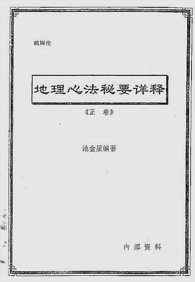 地理心法秘要详释正副卷合订本