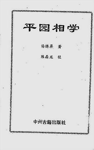 平园相学