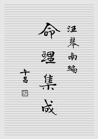 命理集成.第四卷