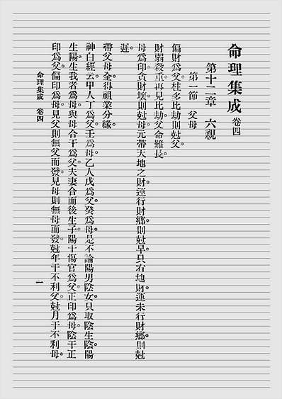 命理集成.第四卷